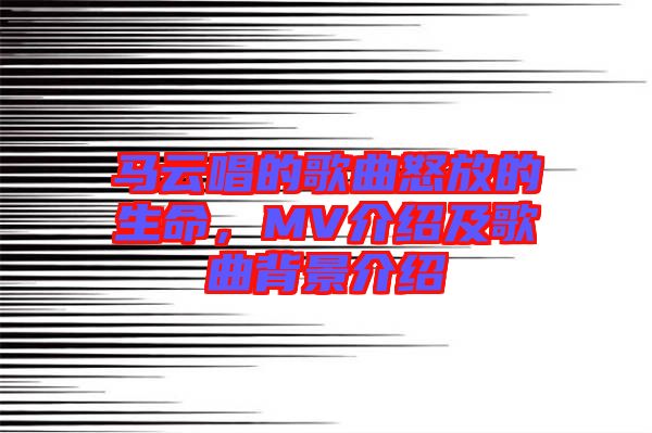 馬云唱的歌曲怒放的生命，MV介紹及歌曲背景介紹