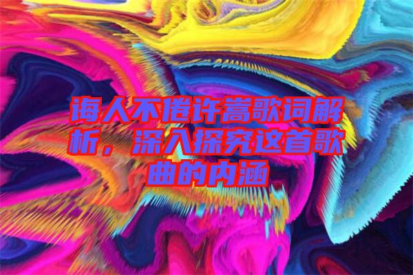 誨人不倦許嵩歌詞解析，深入探究這首歌曲的內(nèi)涵