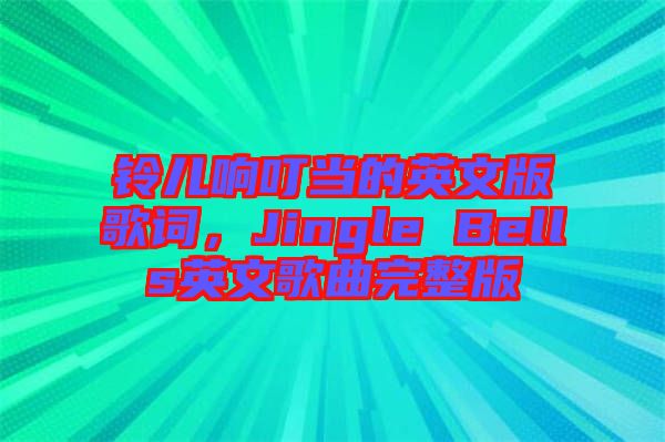 鈴兒響叮當(dāng)?shù)挠⑽陌娓柙~，Jingle Bells英文歌曲完整版