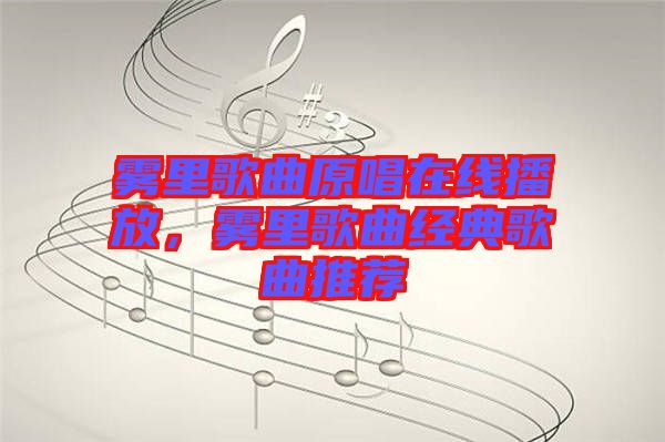 霧里歌曲原唱在線播放，霧里歌曲經(jīng)典歌曲推薦