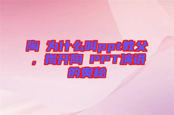 陶喆為什么叫ppt教父，揭開陶喆PPT演講的奧秘