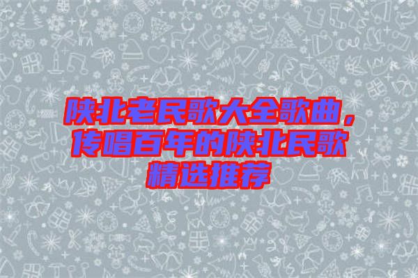 陜北老民歌大全歌曲，傳唱百年的陜北民歌精選推薦