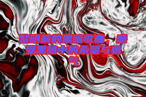 黎明前的黑暗歌曲，感受黑暗中的希望與勇氣