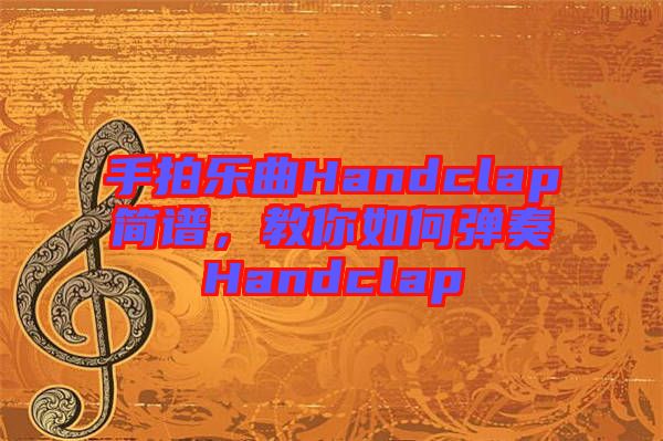 手拍樂曲Handclap簡譜，教你如何彈奏Handclap