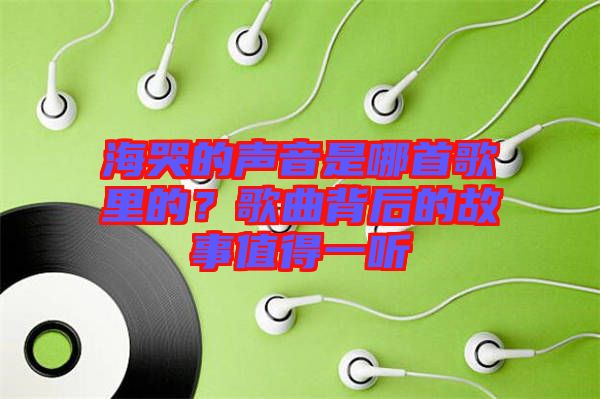 ?？薜穆曇羰悄氖赘枥锏?？歌曲背后的故事值得一聽(tīng)