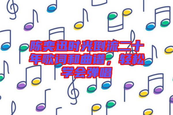 陳奕迅時光倒流二十年歌詞和曲譜，輕松學會彈唱