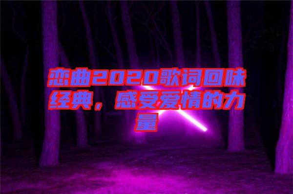 戀曲2020歌詞回味經典，感受愛情的力量