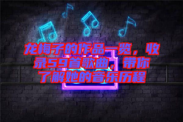 龍梅子的作品一覽，收錄59首歌曲，帶你了解她的音樂歷程