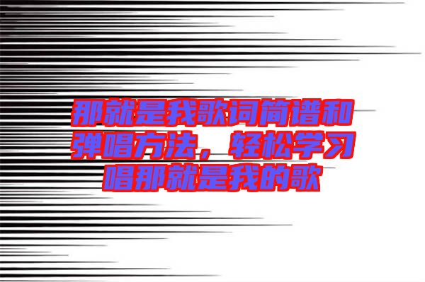 那就是我歌詞簡譜和彈唱方法，輕松學習唱那就是我的歌