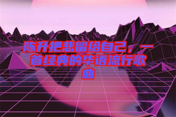 陳升把悲留給自己，一首經(jīng)典的華語流行歌曲