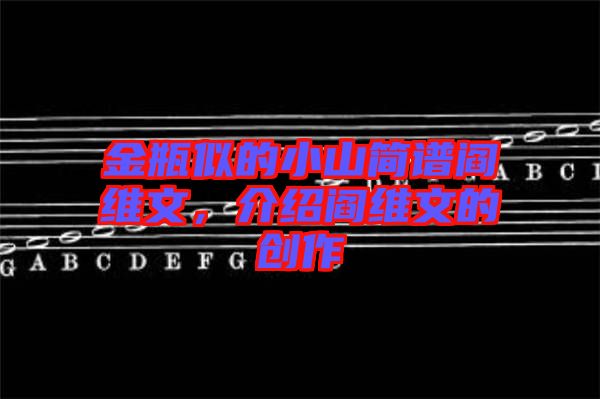 金瓶似的小山簡(jiǎn)譜閻維文，介紹閻維文的創(chuàng)作