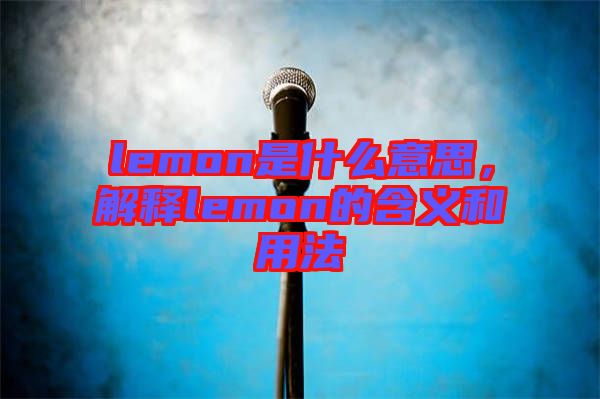 lemon是什么意思，解釋lemon的含義和用法