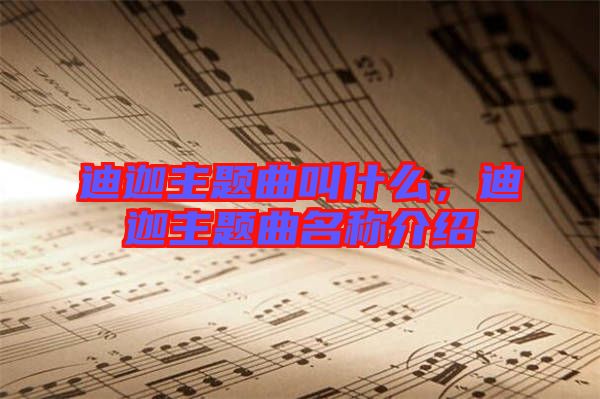 迪迦主題曲叫什么，迪迦主題曲名稱介紹