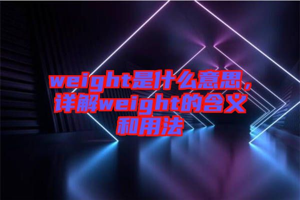 weight是什么意思，詳解weight的含義和用法