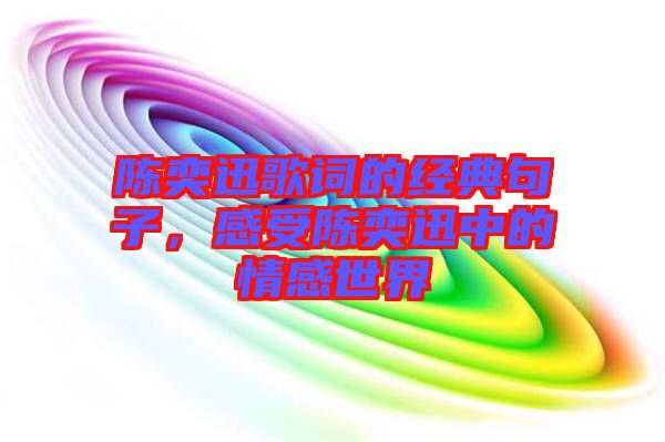 陳奕迅歌詞的經典句子，感受陳奕迅中的情感世界