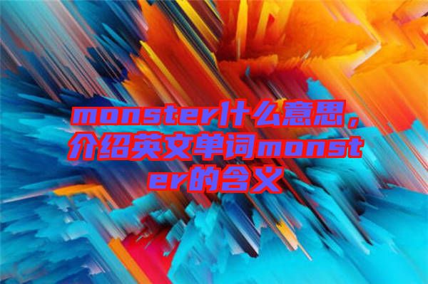 monster什么意思，介紹英文單詞monster的含義