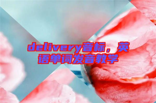 delivery音標(biāo)，英語單詞發(fā)音教學(xué)