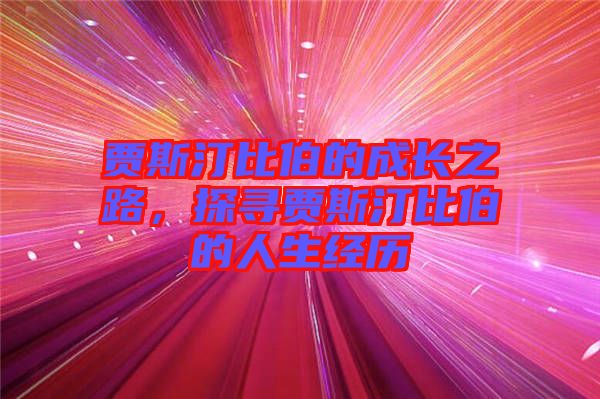 賈斯汀比伯的成長之路，探尋賈斯汀比伯的人生經(jīng)歷