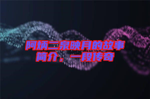 阿炳二泉映月的故事簡介，一段傳奇