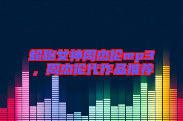 超跑女神周杰倫mp3，周杰倫代作品推薦