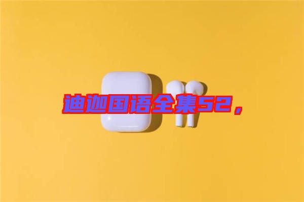 迪迦國語全集52，