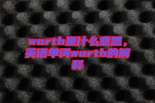 worth是什么意思，英語單詞worth的解釋